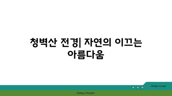 노을명소 청벽산전망대: 공주에서 만나는 낙조와 야경의 매력