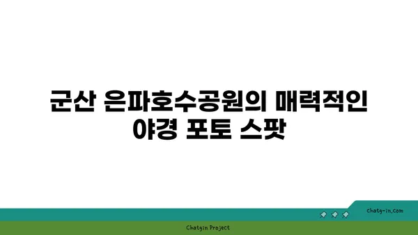 군산 은파호수공원, 야경 명소 추천