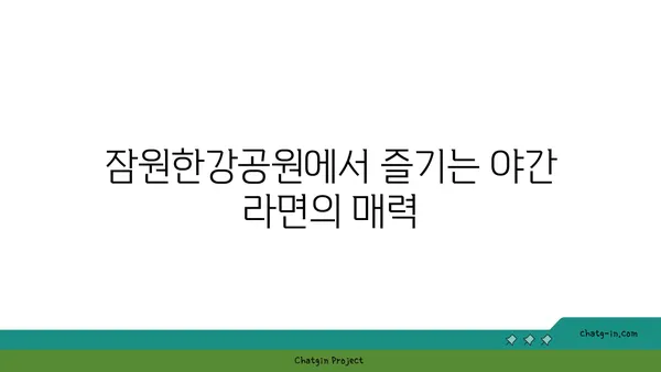 잠원한강공원의 야경 속 라면과 별빛