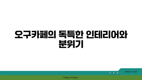 영도 야경 카페: 오구카페