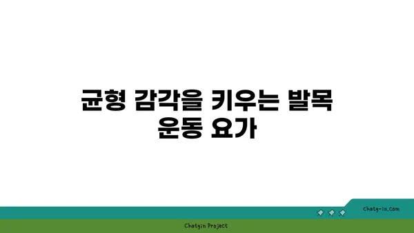 발목 건강을 위한 요가 자세 가이드