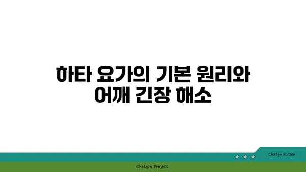 어깨 긴장을 풀어주는 하타 요가 동작