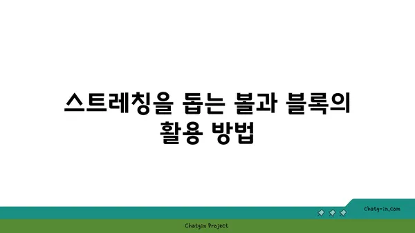 어깨 통증 완화 요가 도구 선택법