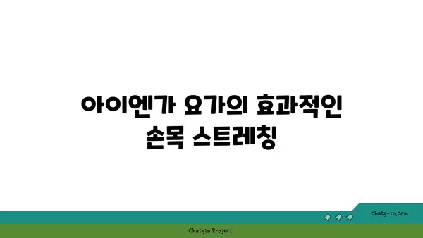 손목 부상을 방지하는 아이엔가 요가 루틴