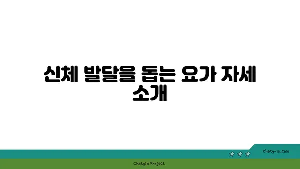 어린이를 위한 요가의 장점과 수련법