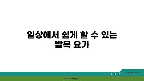발목 유연성을 높이는 요가 자세 추천