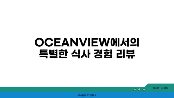 다시 먹고 온 제주 중문맛집 OCEANVIEW 중문 큰갯물횟집