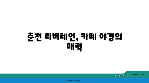 춘천 리버레인의 카페에서 야경을 다시 방문