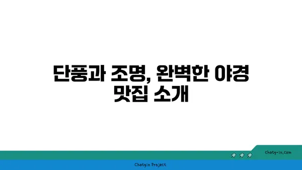 창녕 알리스타 케냐 커피점: 단풍이 물드는 야경을 즐기며 커피 한 잔