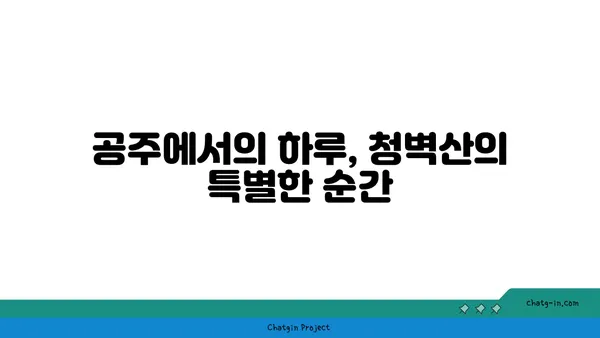 공주의 노을 명소 청벽산전망대