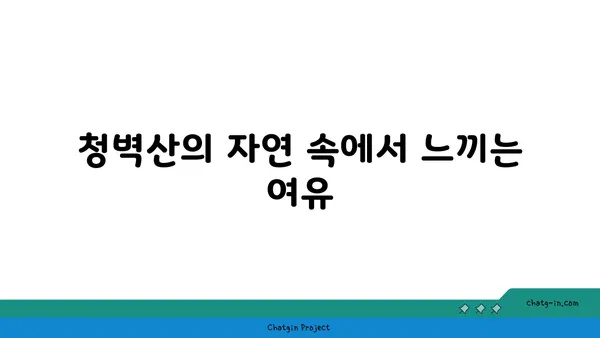 충남 공주에서 바라보는 노을의 명소: 청벽산 전망대