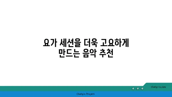 요가와 함께하는 명상 음악 추천