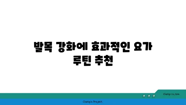 발목 유연성 강화를 위한 요가 명상법