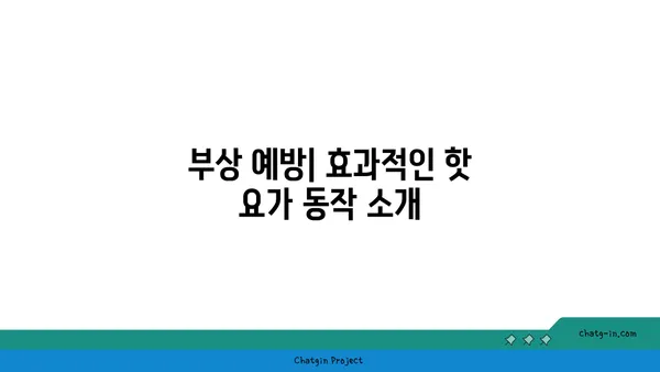 발목 부상을 방지하는 핫 요가 스트레칭법