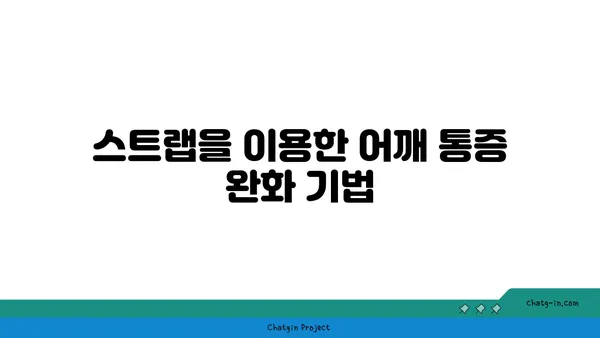 어깨 통증 완화를 위한 요가 도구 사용법 추천