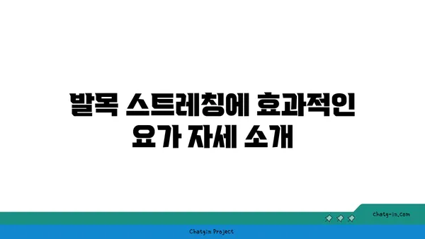 발목 근육 긴장을 풀어주는 요가 동작 추천