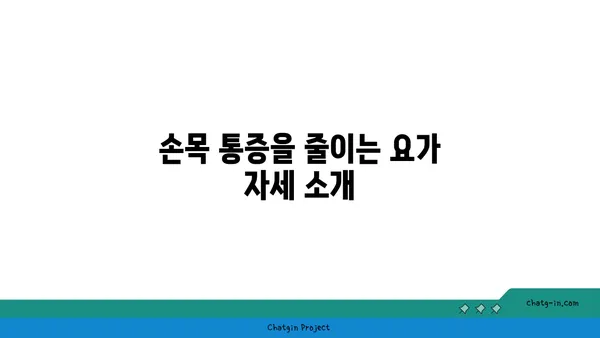 손목 통증 예방을 위한 요가 명상법 가이드