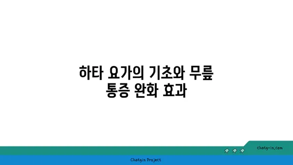 무릎 통증 완화에 좋은 하타 요가 동작