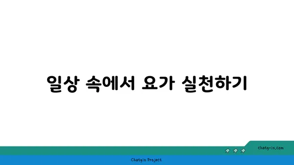 요가로 내면의 강함을 키우는 방법