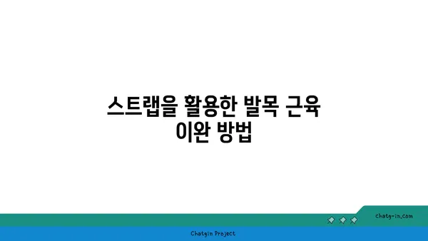 발목 근육 긴장을 풀어주는 요가 도구 활용법