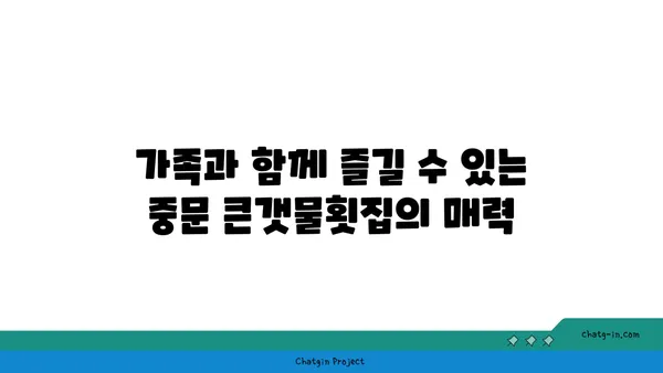 제주 중문의 유명 횟집 OCEANVIEW 중문 큰갯물횟집