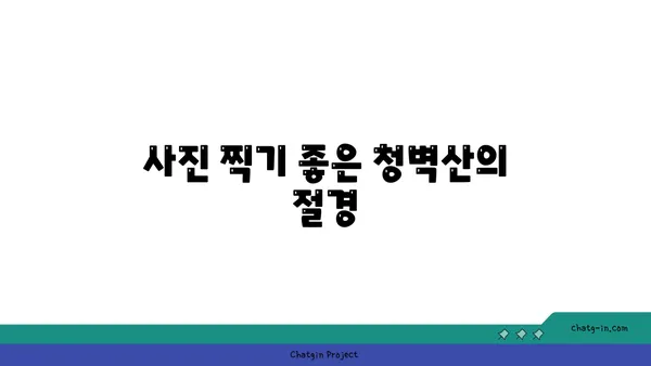 노을명소 청벽산전망대: 공주에서 만나는 낙조와 야경의 매력