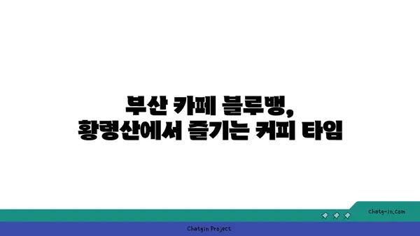 블루뱅: 황령산 전망대에서 야경을 만끽하는 부산 카페