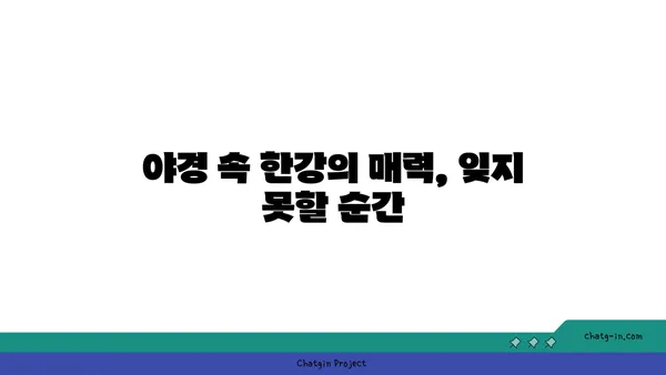 한강변에서 즐기는 마법 같은 전망