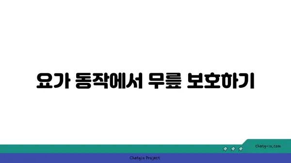 무릎 보호를 위한 요가 매트 사용법
