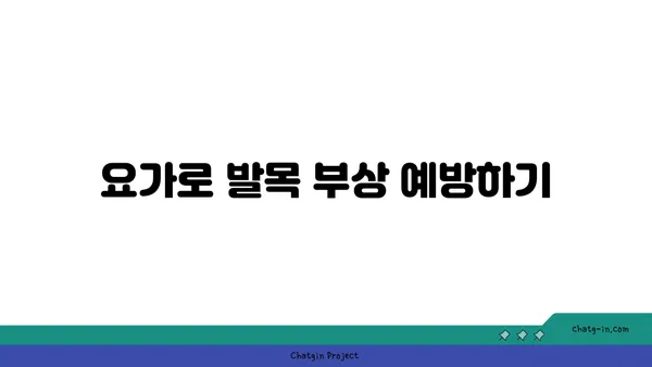 발목 유연성 강화를 위한 요가 루틴 추천