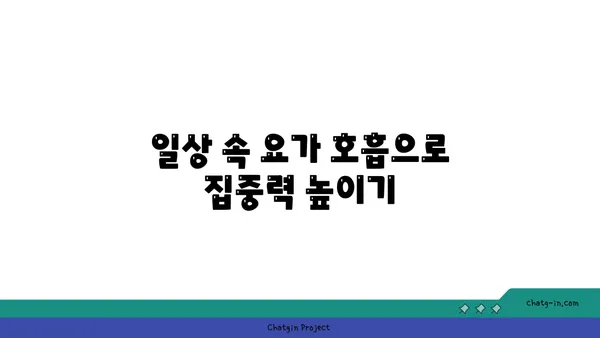 요가의 호흡법으로 내면의 집중력 높이기
