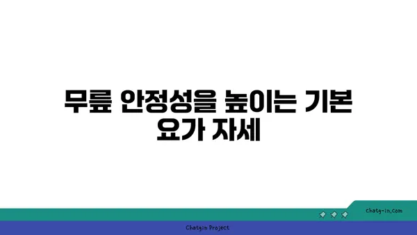 무릎 부상을 방지하는 요가 동작