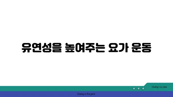 무릎 부상을 방지하는 요가 수련법