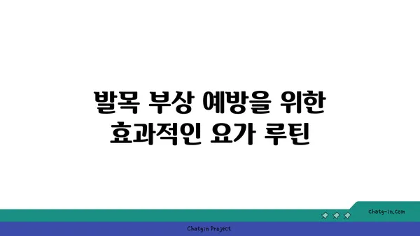 발목 부상을 방지하는 요가 스트레칭법