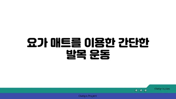 발목 근육 긴장을 풀어주는 요가 도구 활용법