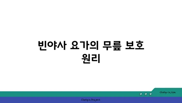 무릎 부상 방지를 위한 빈야사 요가 자세