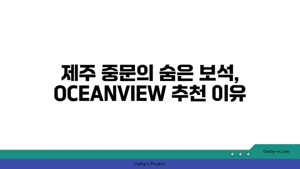 제주 중문의 유명 횟집 OCEANVIEW 중문 큰갯물횟집