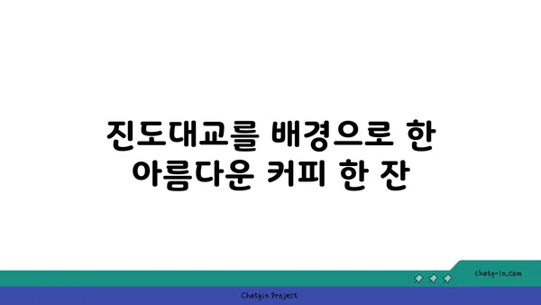 울돌목과 진도대교를 한눈에 조망하는 OCEANVIEW 꿈의 세계 카페