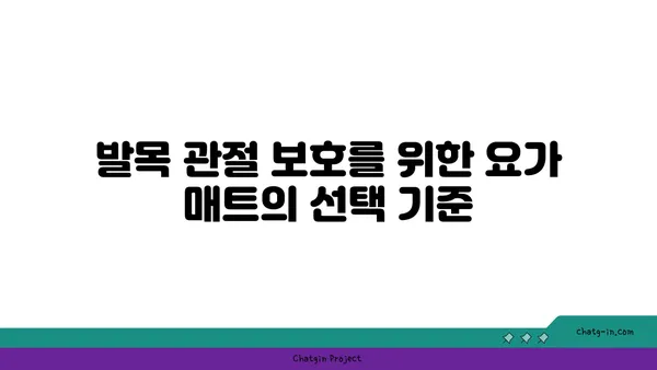 발목 관절 보호를 위한 요가 도구 선택법