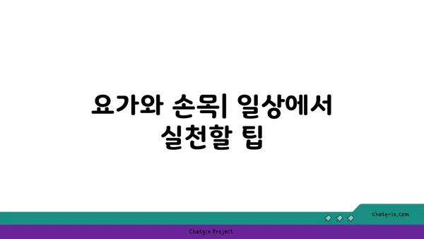 손목 유연성을 높이는 요가 스트레칭법