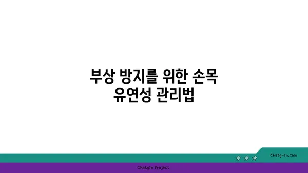 손목 유연성을 높이는 요가 스트레칭법