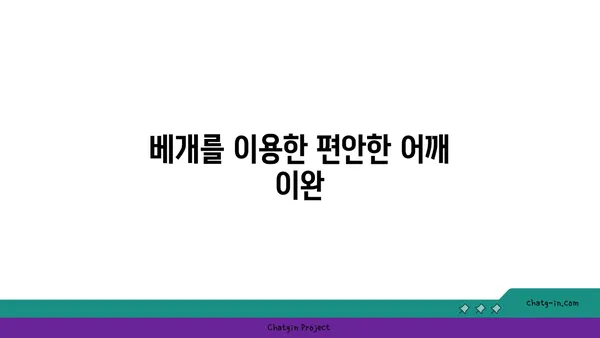 어깨 관절 보호를 위한 요가 도구 사용법