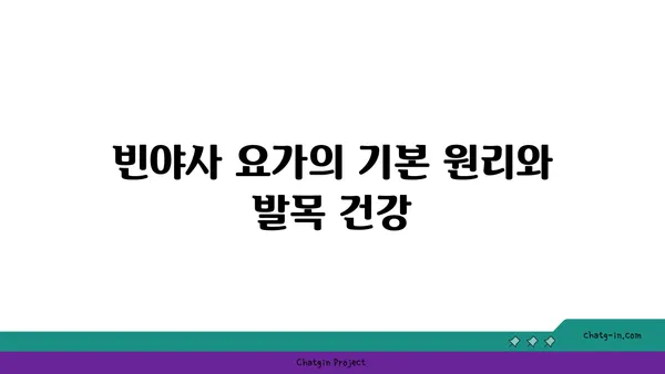 발목 부상을 방지하는 빈야사 요가 스트레칭법
