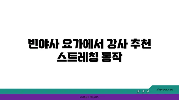 손목 건강을 위한 빈야사 요가 스트레칭법