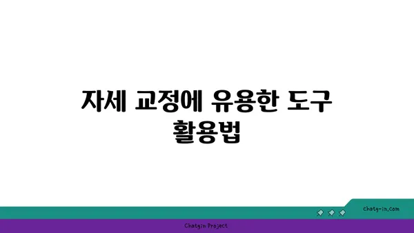 아이엔가 요가의 정확한 자세 잡기