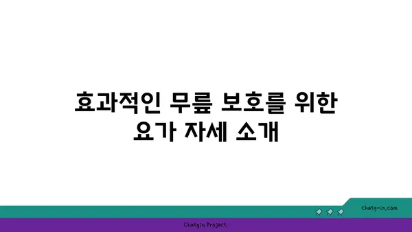무릎 부상 방지 요가 스트레칭 추천