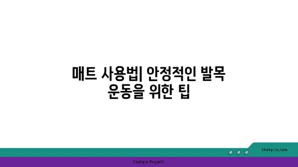 발목 근육 강화를 위한 요가 도구 사용법