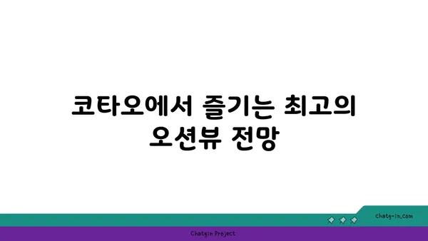 코타오의 멋진 오션뷰 리조트 오션뷰 리조트 코탓오