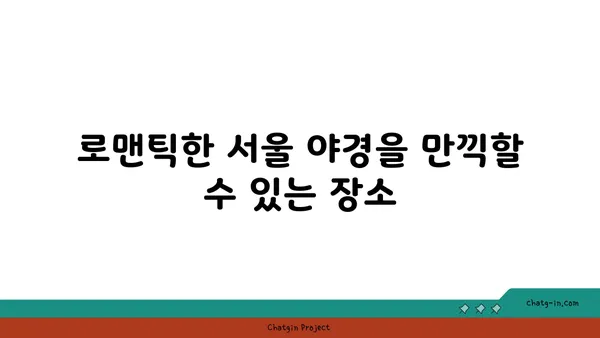 최고의 서울 야경을 즐길 수 있는 루프탑 바