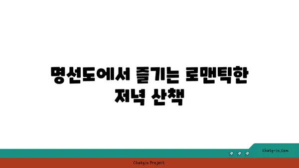 울산 명선도, 야경을 거닐며 울산의 아름다움 탐험